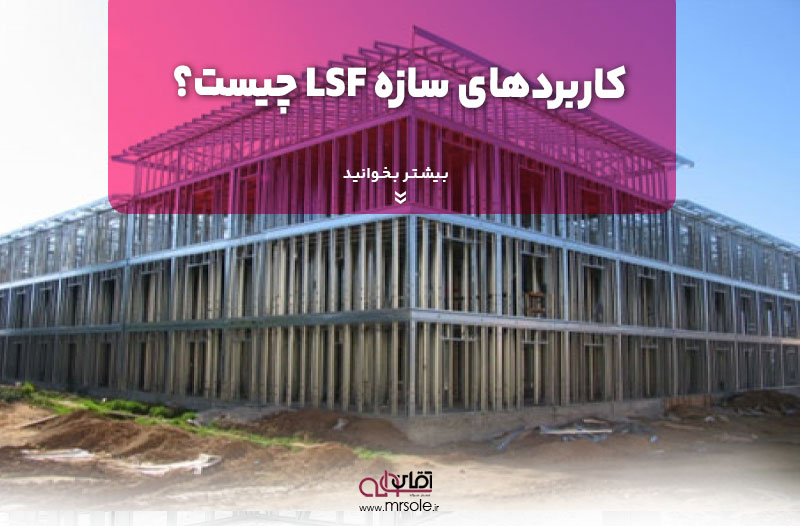 کاربردهای سازه LSF چیست؟