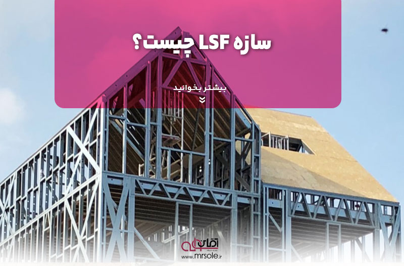 سازه LSF چیست؟ 